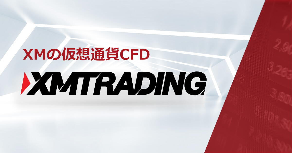 XM 仮想通貨CFD｜XMTrading（エックスエム）
