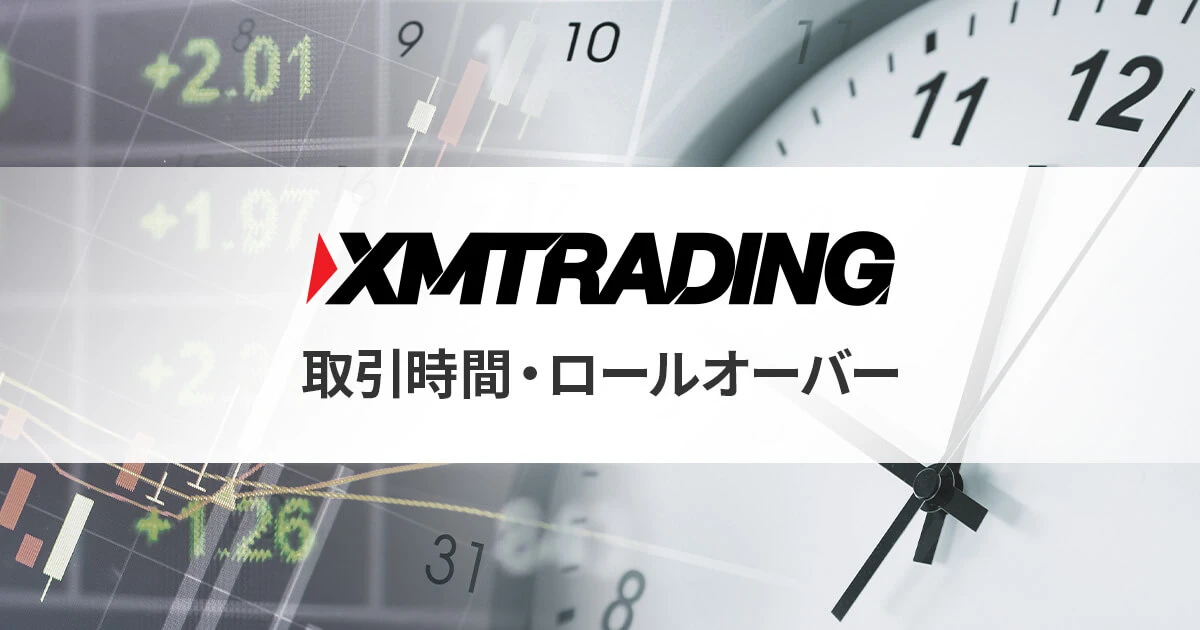 XMTrading 取引時間・ロールオーバー