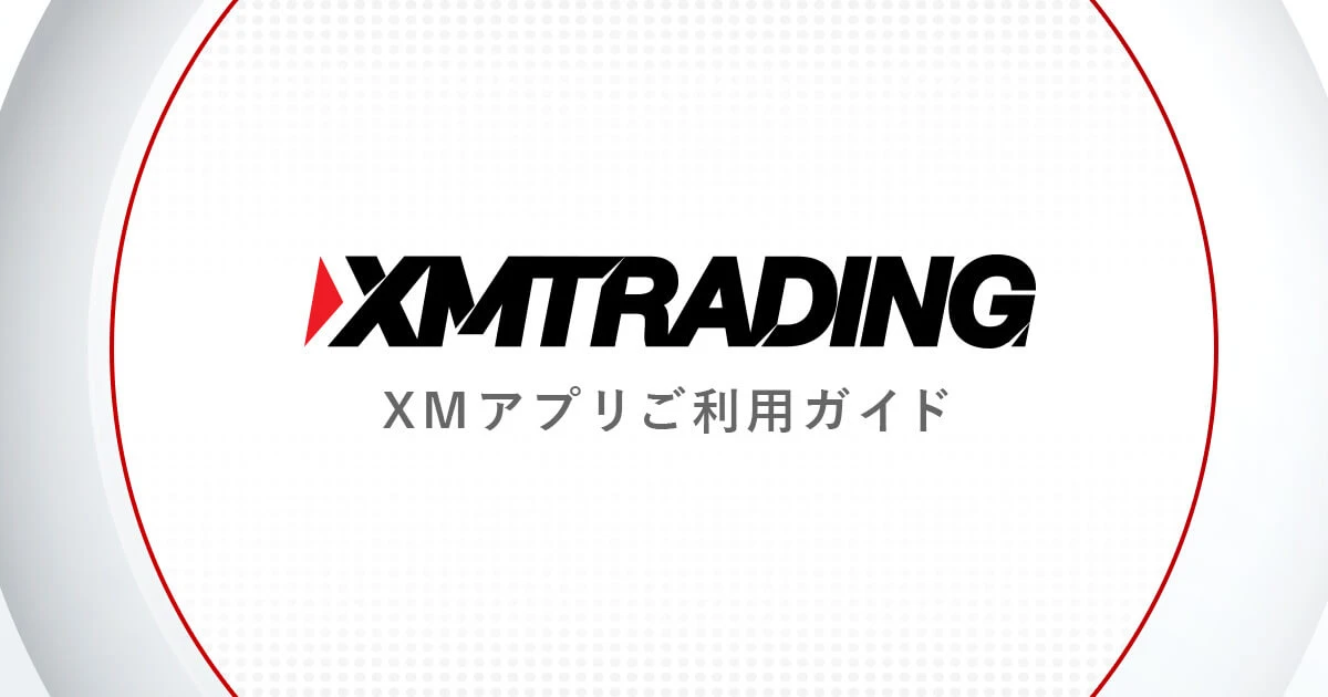 XMアプリご利用ガイド｜XMTrading（エックスエム）