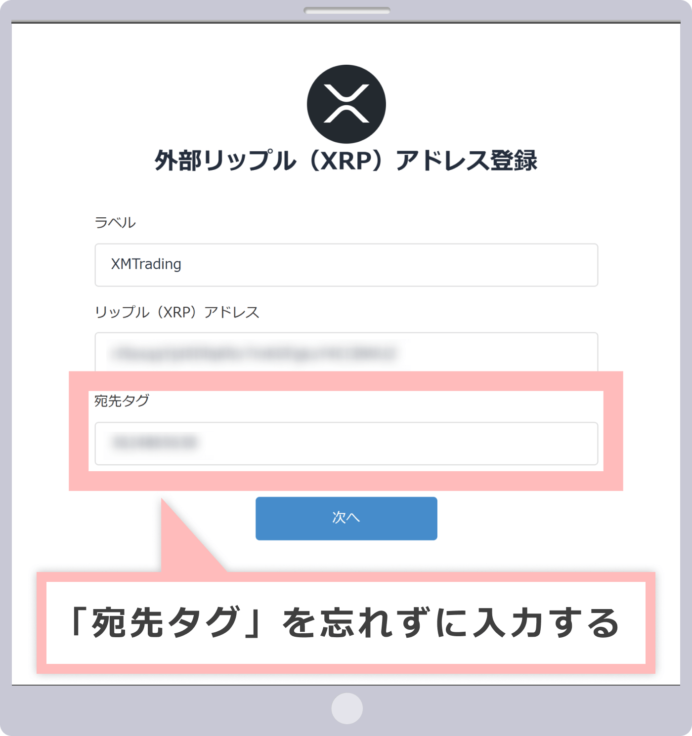 リップル（XRP）で送金する際は宛先タグが必要