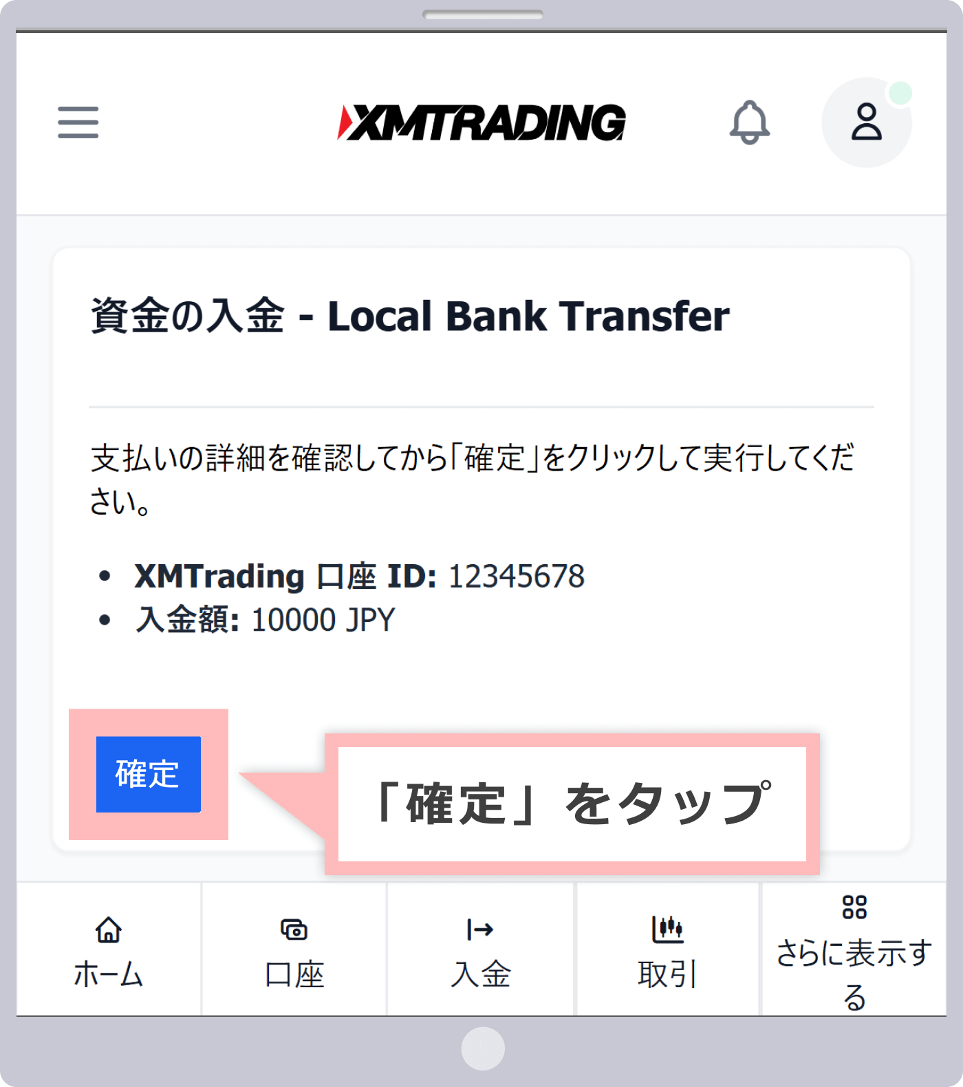 入金先の取引口座番号と入金額確認