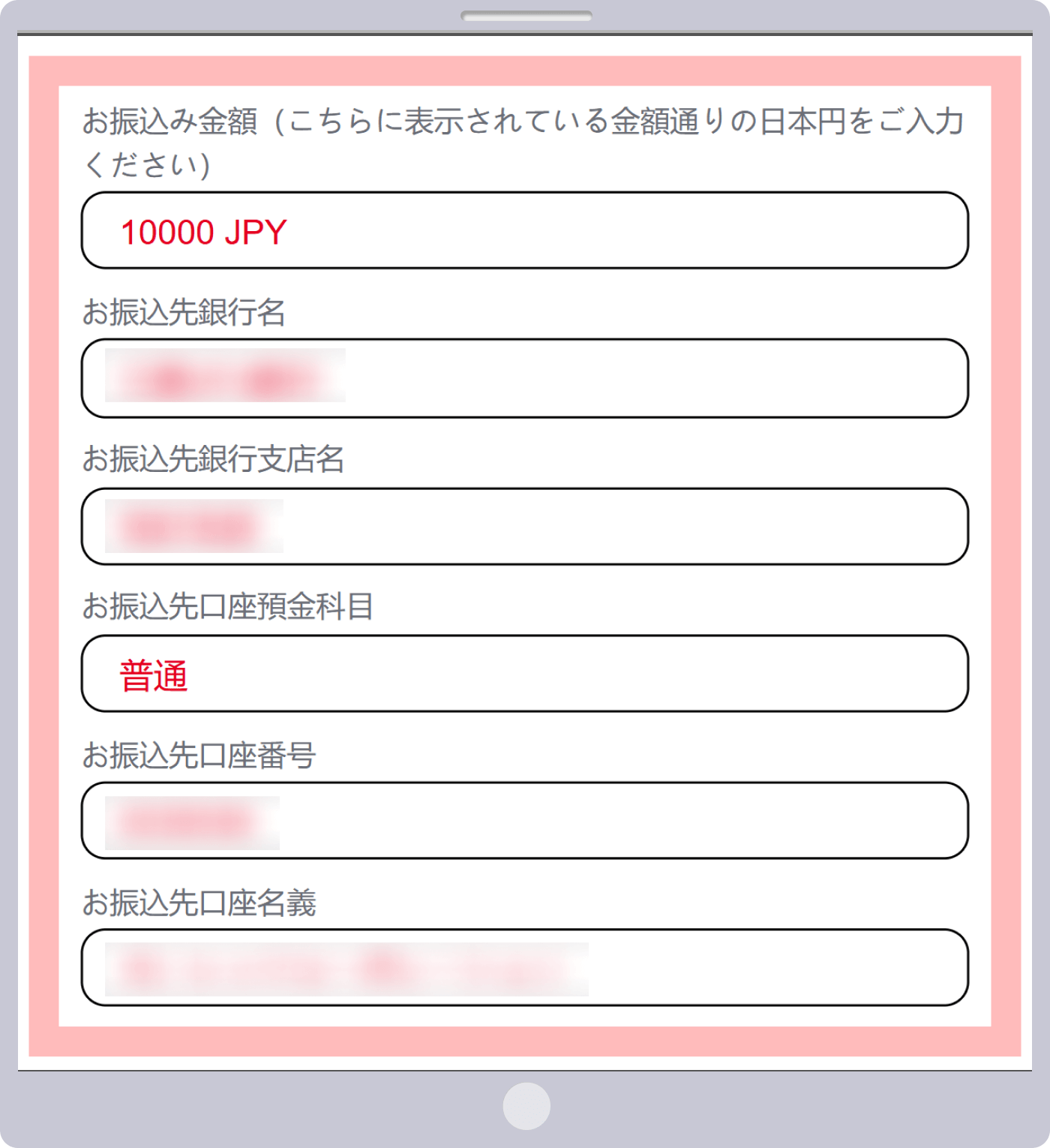 銀行口座情報の確認と振込手続き
