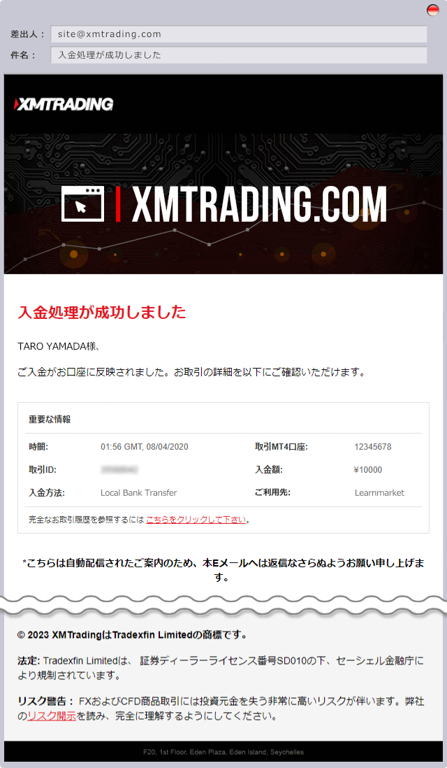 国内銀行送金入金完了メール