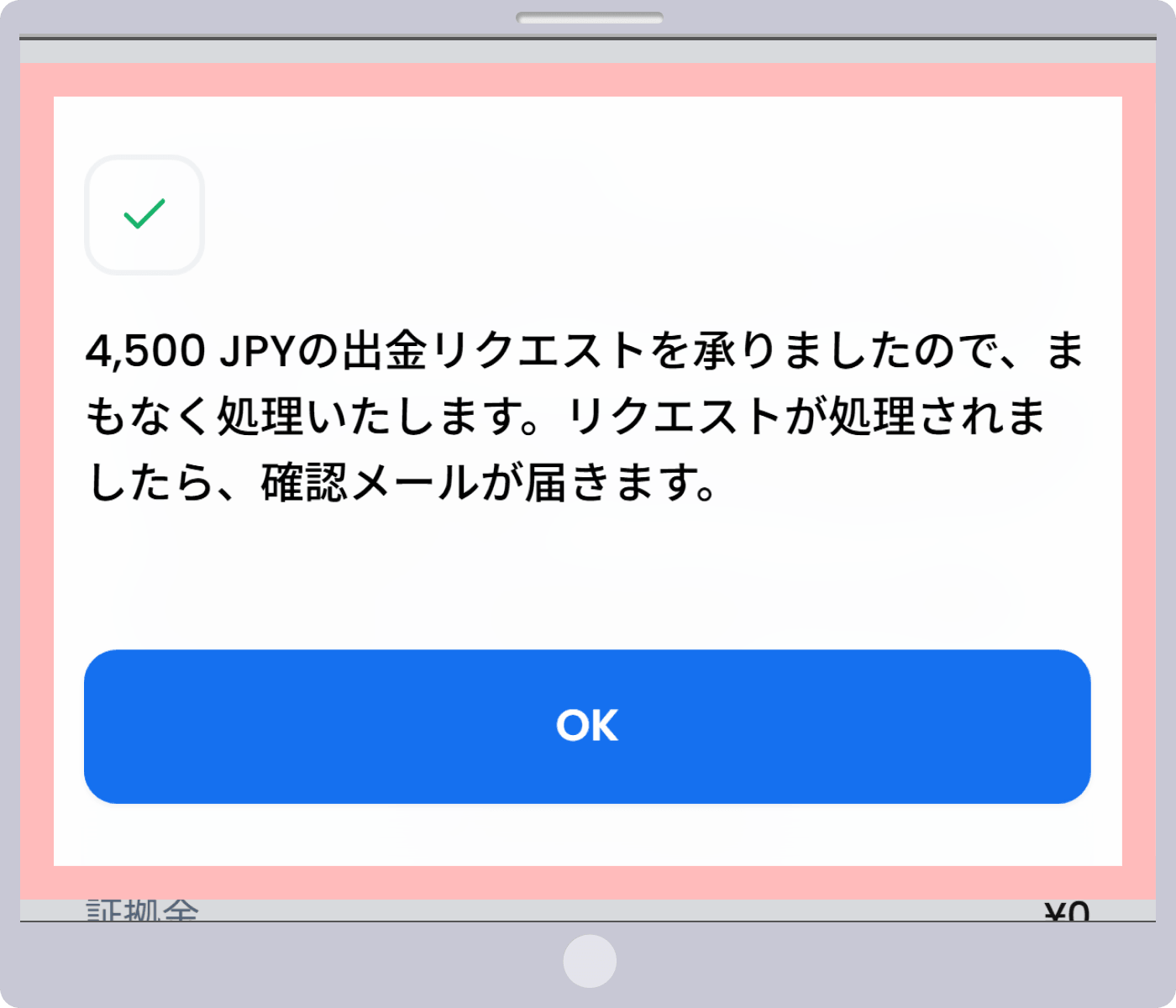 出金リクエストの完了