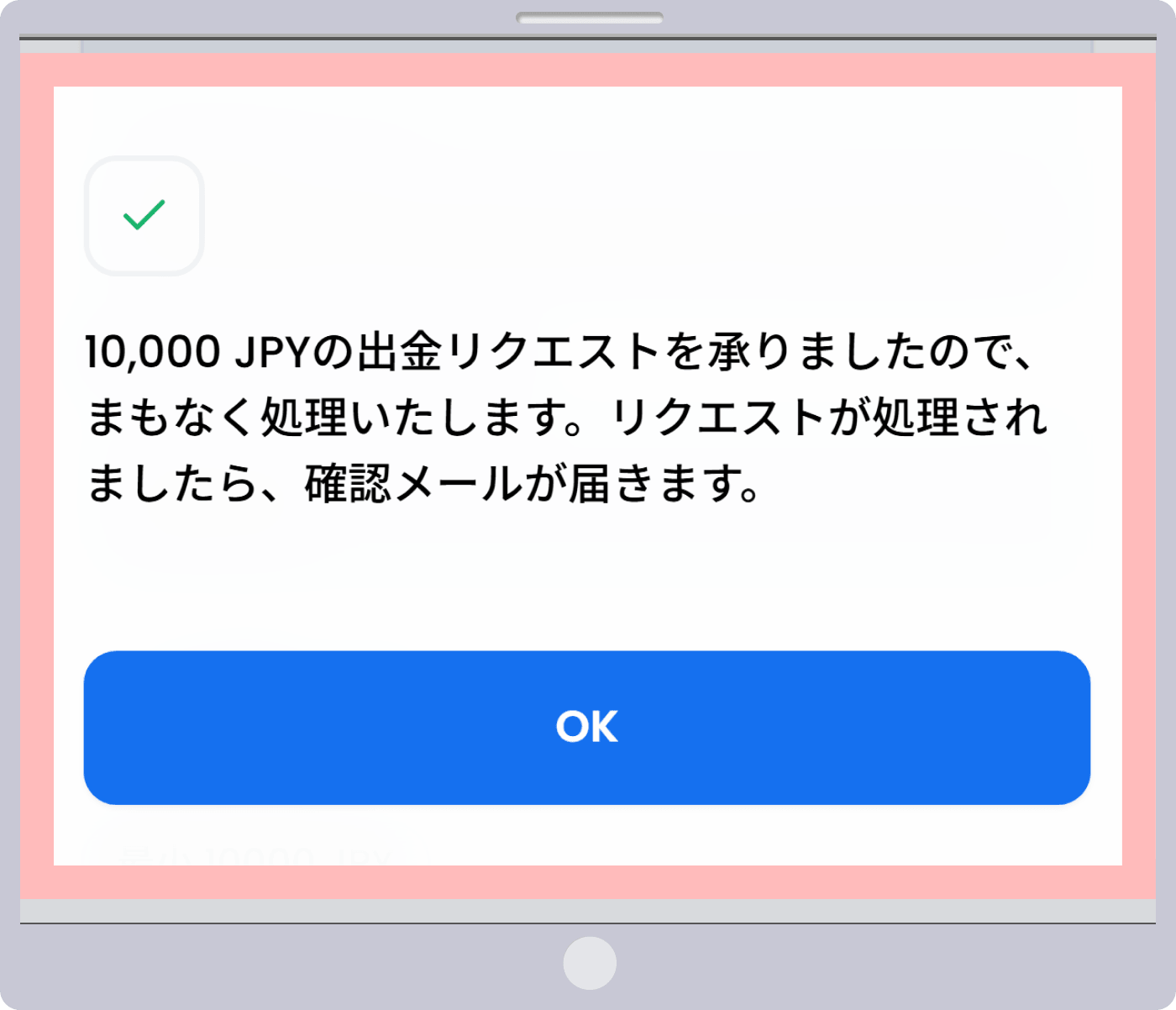 出金リクエストの完了