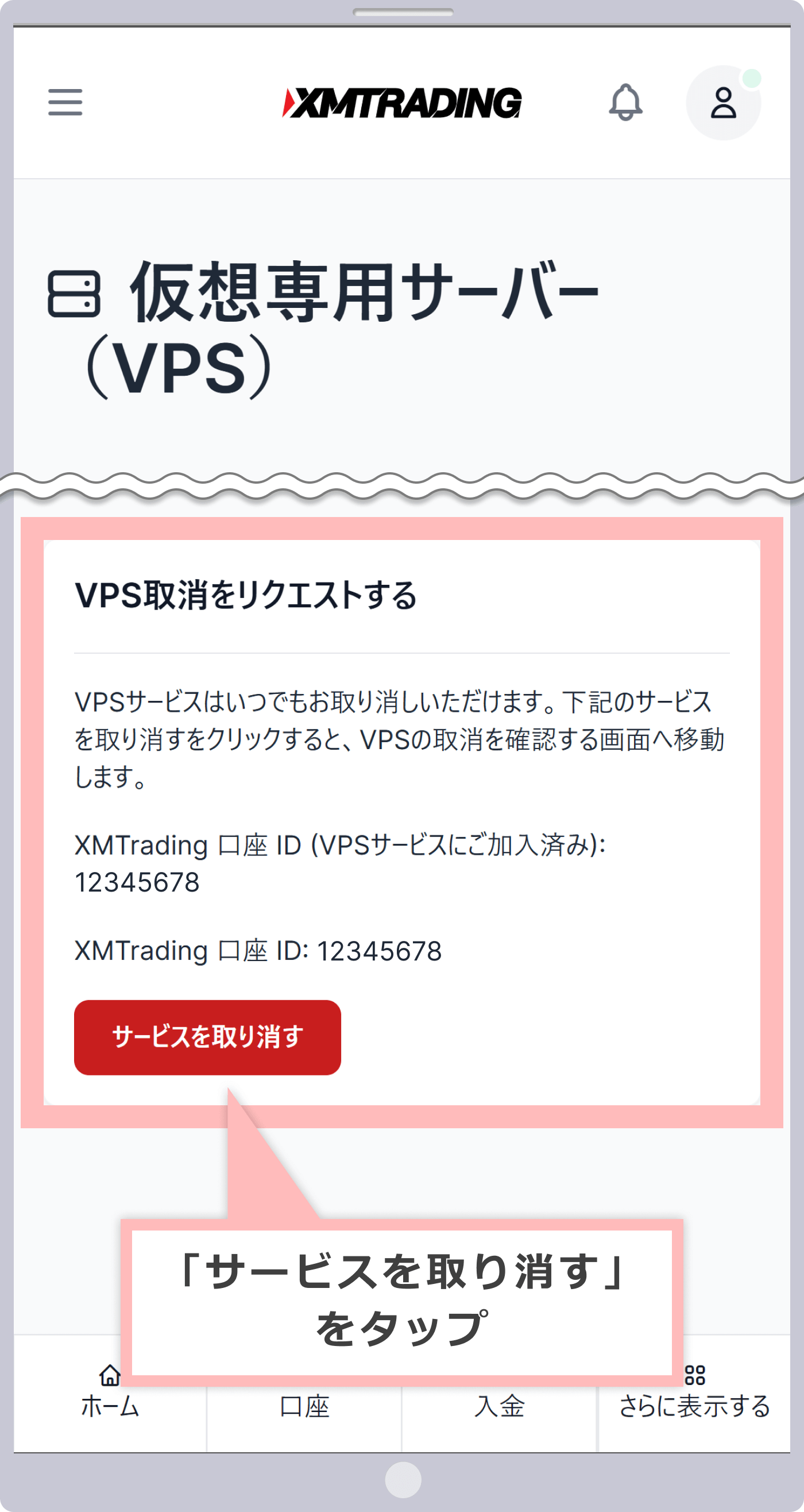 XMのVPSはいつでも利用停止可能