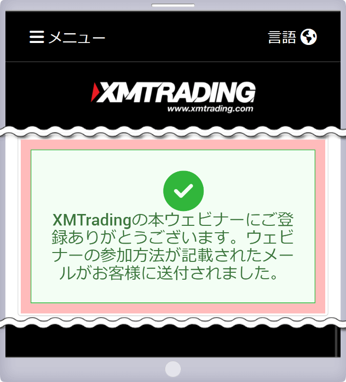 「XMTradingの本ウェビナーにご登録ありがとうございます。」というメッセージが表示