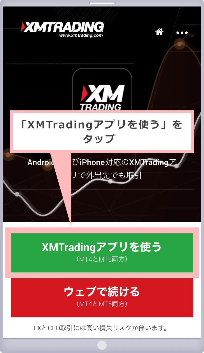 XMアプリ（Android版）入手