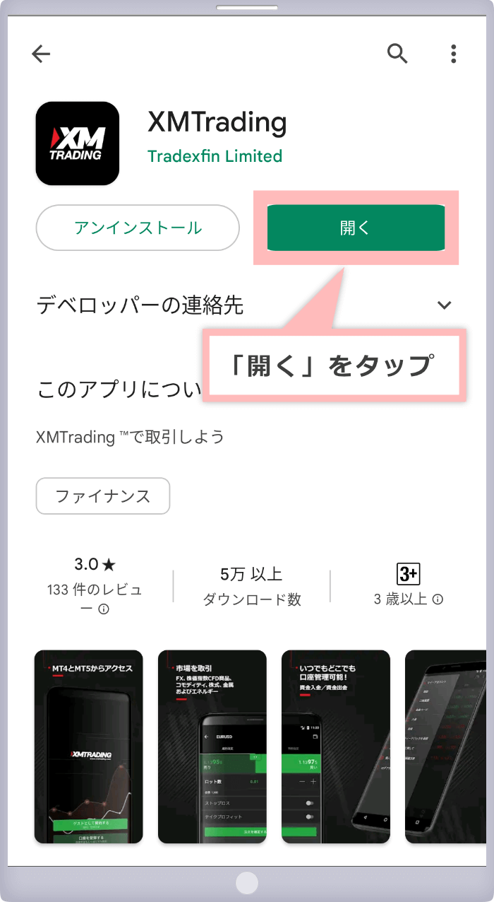 XMアプリ（Android版）入手