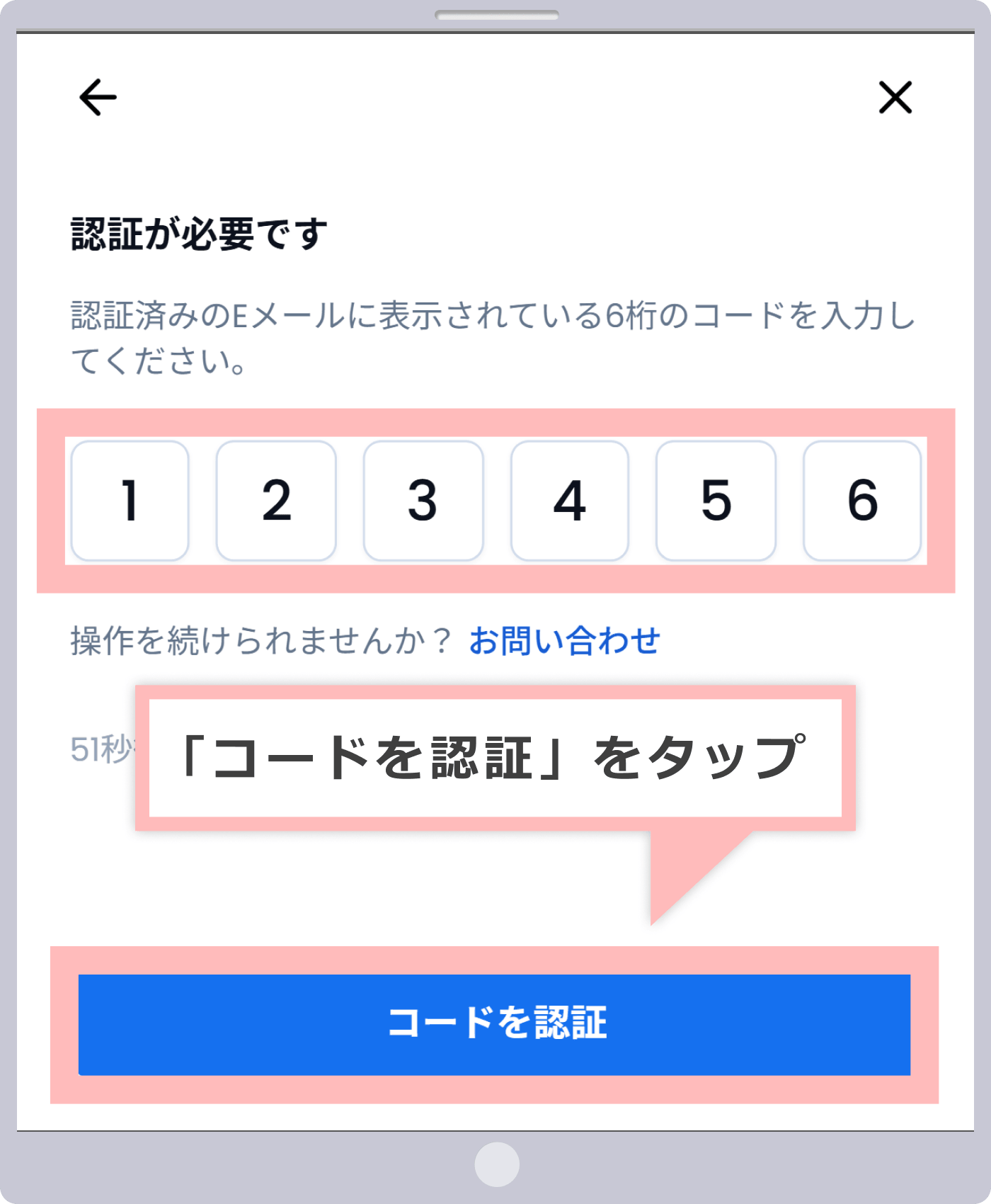認証コードの入力